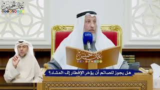 482 - هل يجوز للصائم أن يؤخر الإفطار إلى العشاء؟ - عثمان الخميس