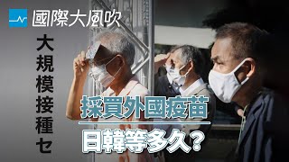 [問卦] 日本到底手裡有多少疫苗阿?