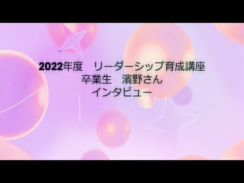 未来志向の女性に向けたリーダーシップ育成講座　2022年度修了生濱野さんインタビュー