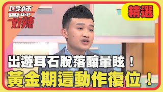 病人出遊耳石脫落釀暈眩！治療黃金期「這動作」復位！【#醫師好辣】20240505 EP1628 精選