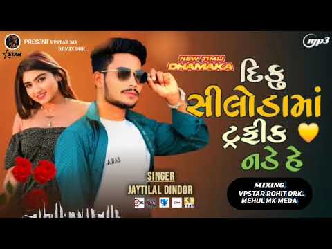 Bitu Siluda Ma Traffic Nade Hai | जिटु सिबुडा भां ટ્રાફિક નડે હૈ | Jayntilal Dindor New Timli #song 