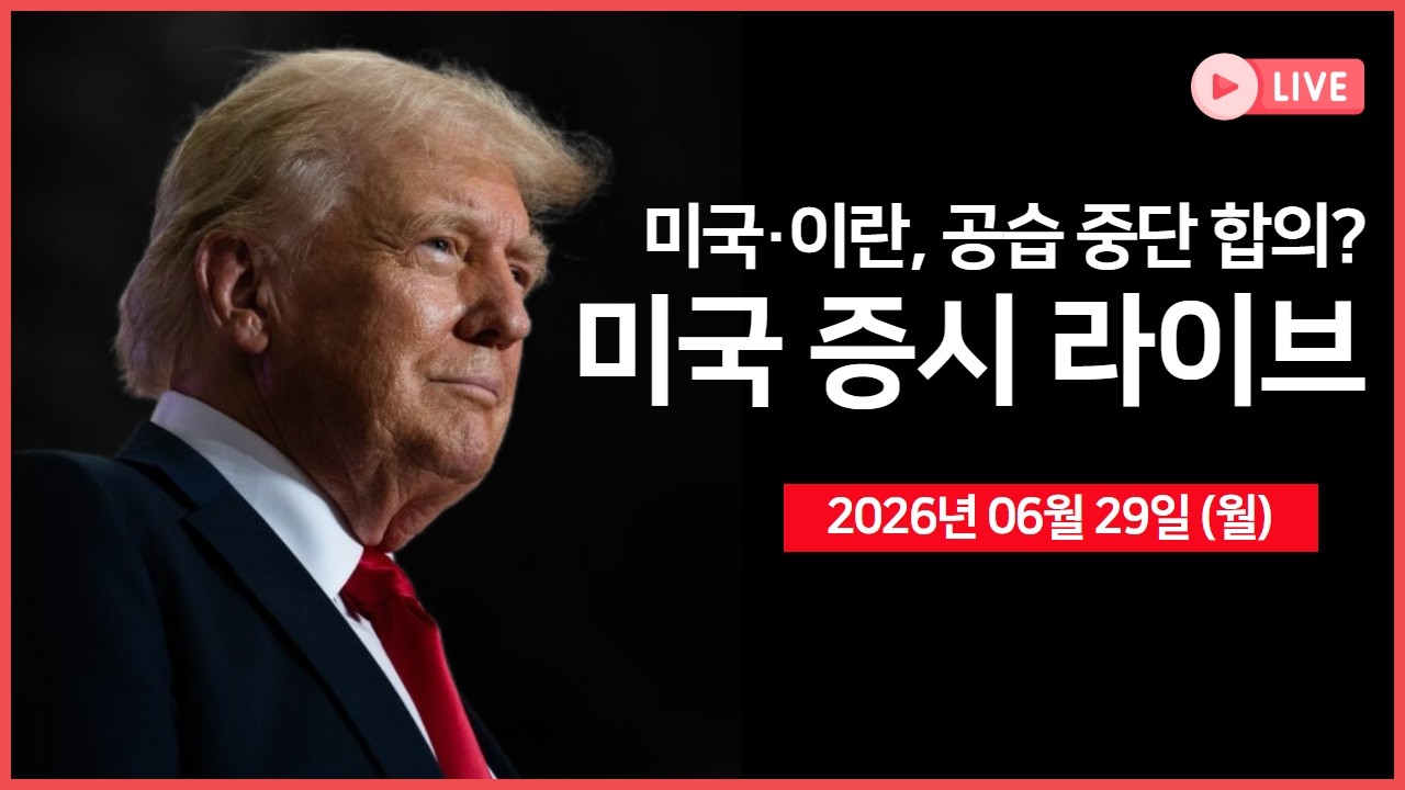 [생방송]  미국·이란, 화요일 도하에서 회담 개최 ｜ 스페이스X, 나스닥 100 편입 예정 ｜애플, 창신메모리 