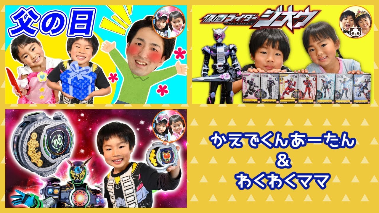 かえでくんとあーたんが、父の日にプレゼントしたものは…！？　仮面ライダー　ジオウ　DXギンガミライドウォッチ【連続再生】