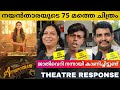 ANNAPOORANI TAMIL MOVIE REVIEW /Kerala Theatre Response / Public Review /Nayanthara /Nilesh Krishnaa
