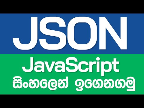 JSON in Sinhala - JavaScript in Sinhala