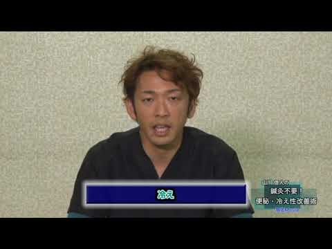 【鍼灸・手技療法】山川信人の鍼灸不要！便秘・冷え性改善術