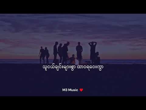 သူငယ်ချင်းများစွာ   - Sai Sai Kham Hlaing