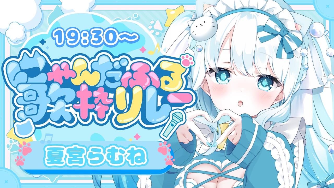 【 #にゃんだふる歌枠リレー 】しゅわっとにゃんだふるに歌いますっ🐱🎶【 #らむねりうむ 】