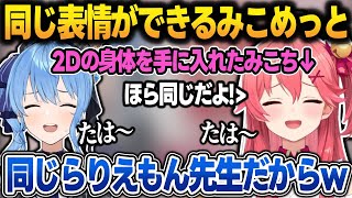 【エイプリルフール】2Dの身体を手に入れて"すいちゃん"と同じ表情ができるようになったみこち【みこめっと/さくらみこ/星街すいせい/ホロライブ/切り抜き】