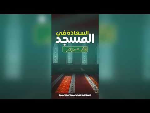 10 / السعادة في المسجد | خالد بن علي أبا الخيل