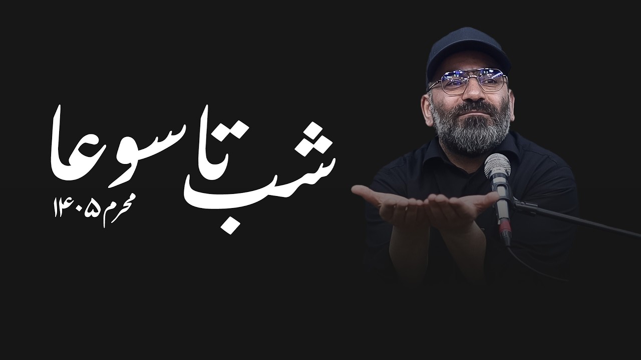 شب تاسوعا - محرم ۱۴۰۵