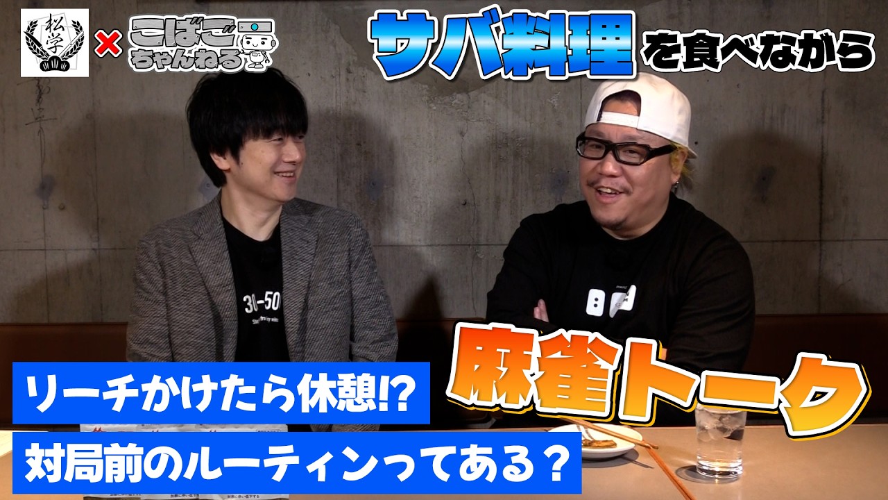 リーチ後は休憩？相容れない二人の麻雀トークが面白い【森永乳業】