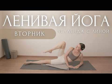 Стройные ножки и Счастливая спина!..🌝 ЧЕЛЛЕНДЖ с Линой ~ Утренняя Зарядка На Все Тело #ЛениваяЙога