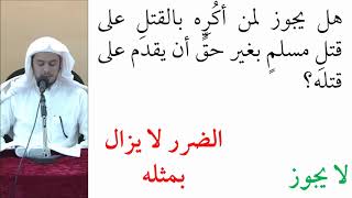 صورة القواعد الفقهية (مقسم) 46 - التأهيل الفقهي - عامر بهجت (تمارين قاعدة لا ضرر ولا ضرار)