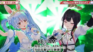 【中文字幕/中文翻譯】 WILD EYES  / 兎田ぺこら、AZKi【兎田ぺこら7周年記念LIVE】