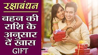 Raksha Bandhan पर भाई बहन को दें राशि के अनुसार गिफ्ट, जीवन में आएगी समृद्धि,खुशहाली | Boldsky