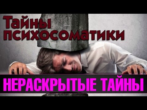 Тайны психосоматики