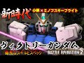 『バトオペ２』ヴィクトリーガンダム！遂にVガンダム突入！小柄な空中高機動機体【機動戦士ガンダム バトルオペレーション２】『Gundam Battle Operation 2』GBO2新機体