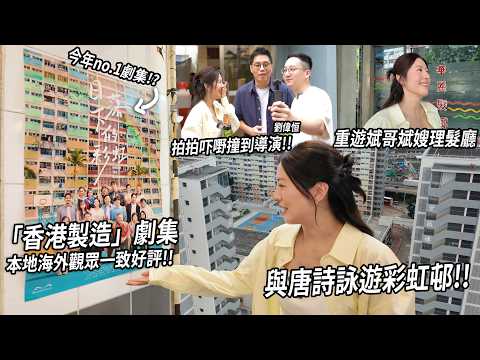 與斌嫂唐詩詠遊「日落下的彩虹邨」佢最怕斌哥理髮廳裡面嘅XX「強記小食」存在嗎？記錄彩虹邨重建前的時光 | 城市遊走 (Feat. 唐詩詠)