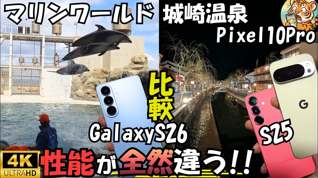 Galaxy S26 vs Pixel 10 Pro / S25【比較レビュー】Camera(城崎温泉 マリンワールド)#2
