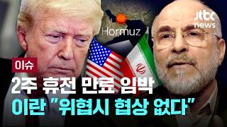 [LIVE] 이란 협상대표, 휴전 만료 앞두고 위협시 협상 없다  [이슈PLAY] / JTBC News