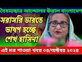 🔴live সরাসরি ভারতে চলছে হাসিনার বক্তব্য।s hasina। সরকার পতনে উত্তাল সারা বাংলাদেশ 04 oct 2024