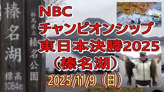NBCチャンピオンシップ東日本決勝大会 榛名湖