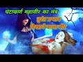 तुरंत प्रभाव दिखाने वाला साबर घंटाकर�