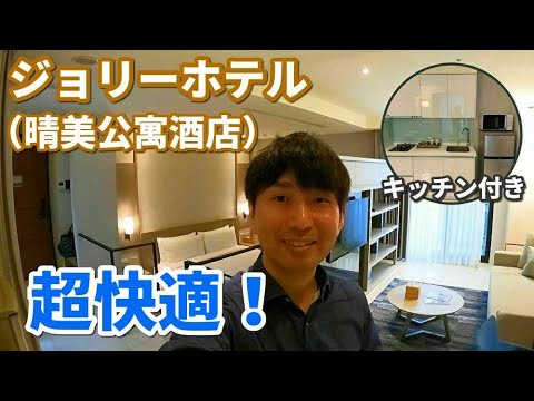 [Mais forte] Avaliação de acomodação no Jolly Hotel, onde você pode ficar como se estivesse em Taiwan!