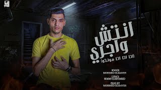 كلمات اغنية مهرجان انتش واجري مساكن شيراتون محمد الريس ومايكل جاكسون