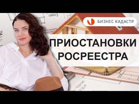 Приостановки регистрации недвижимости в Росреестре - Как устранить причины приостановки регистрации