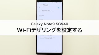 【Galaxy Note9 SCV40】Wi-Fiテザリングを設定する