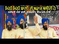 MITHI MITHI BANI DI AWAZ AUNDI HAI - KAVISHRI JATHA BHAI GUR BHAGWANT SINGH SURWIND 2021