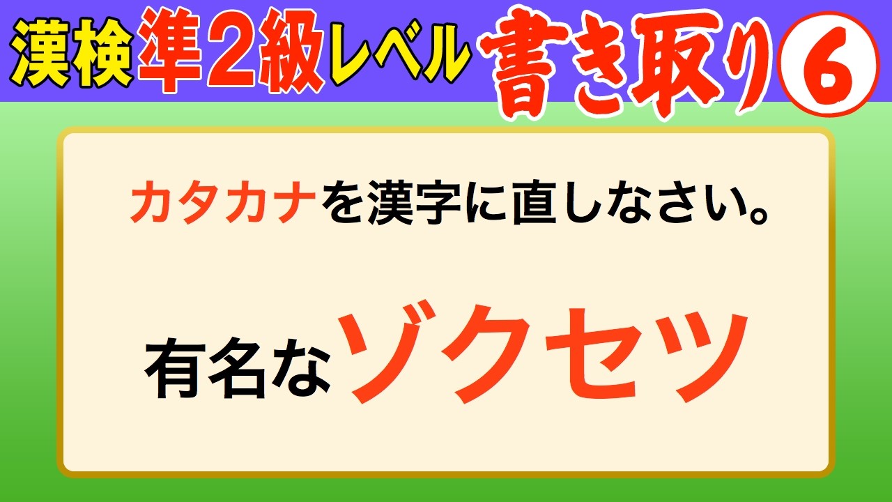 【漢字検定準2級】書き取り⑥ これが書けなきゃ受からない！（漢検準2級合格対策問題）