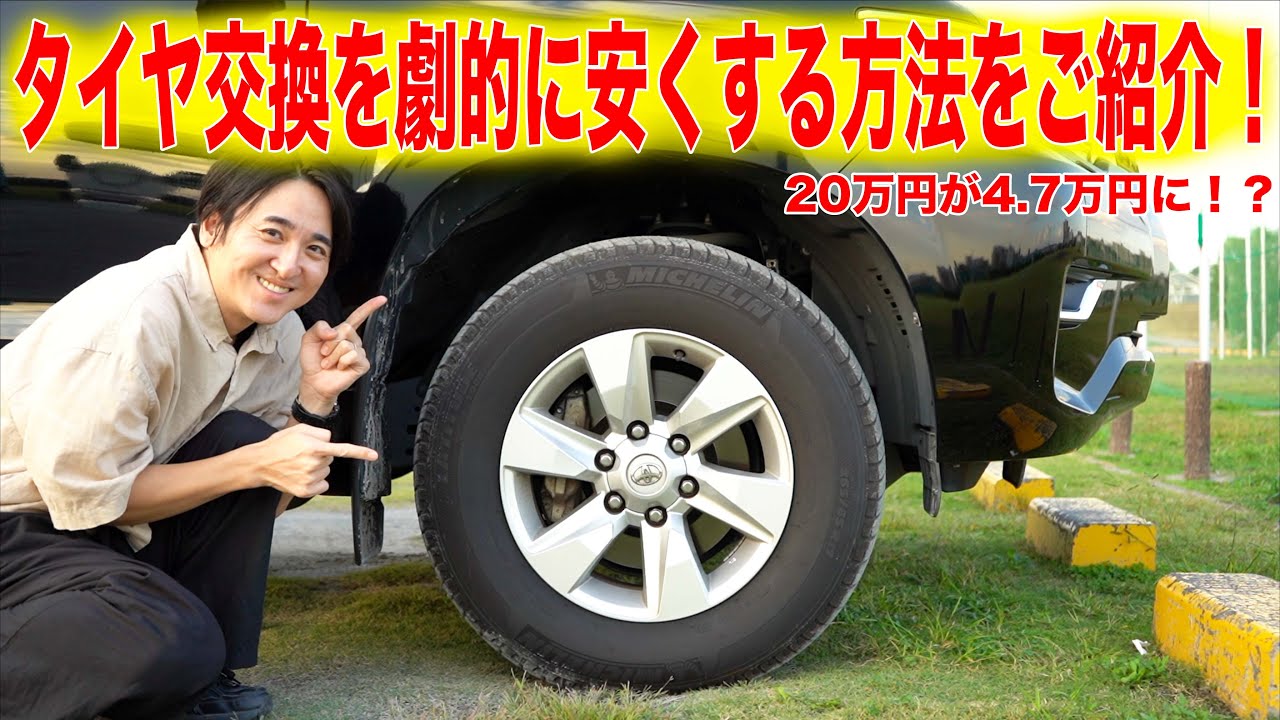 【20万が4.7万円に!?】愛車のタイヤ交換を劇的に安く済ませる方法をおご紹介します！！ランドクルーザープラド