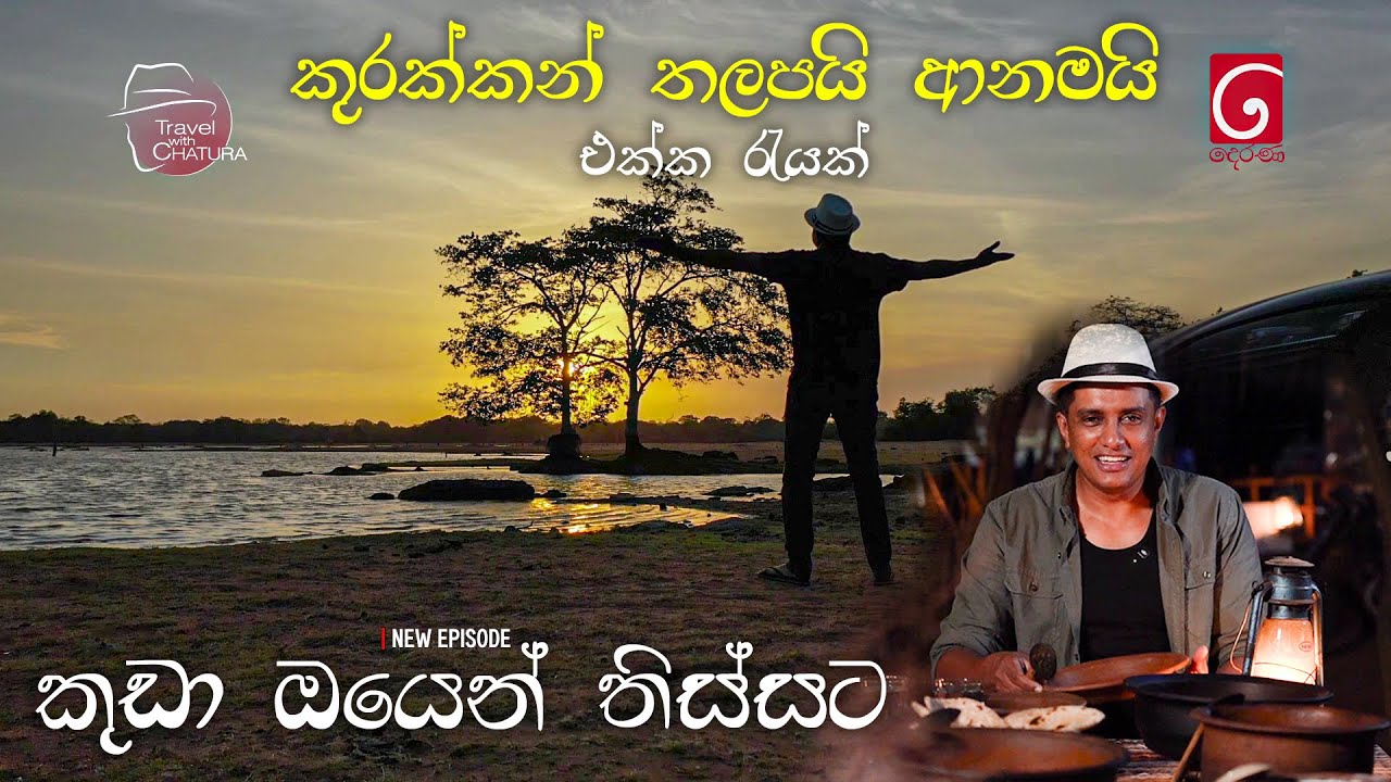 කුරක්කන් තලපයි ආනමයි එක්ක රැයක් | කුඩා ඔයෙන් තිස්සට | Tr