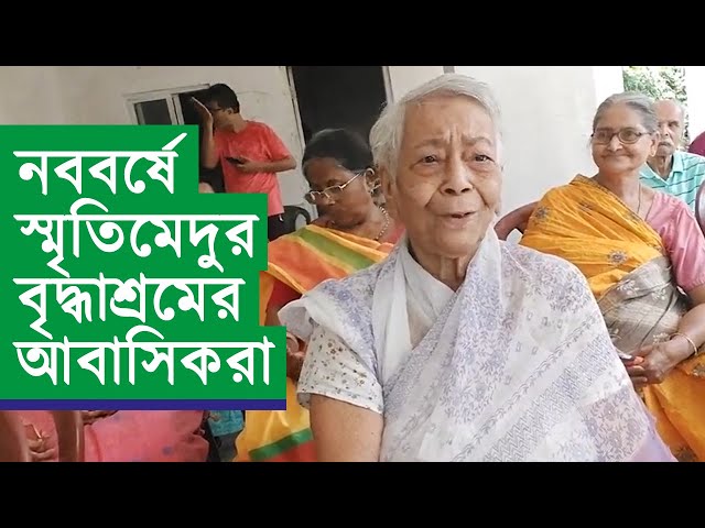 নববর্ষে স্মৃতিমেদুর বৃদ্ধাশ্রমের আবাসিকরা