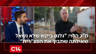ח"כ עמית הלוי: "גלנט ביקש שלא נשאל שאילתה שתביך את הפצ"רית | החדשות (חדשות ערוץ 14) - התמונה מוצגת ישירות מתוך אתר האינטרנט יוטיוב. זכויות היוצרים בתמונה שייכות ליוצרה. קישור קרדיט למקור התוכן נמצא בתוך דף הסרטון