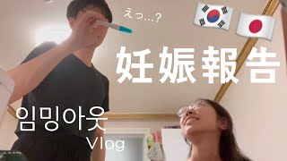 【日韓夫婦/한일부부】 韓国人夫に妊娠報告サプライズ🇯🇵🇰🇷Vlog 한국인 남편한테 임밍아웃 【#26】