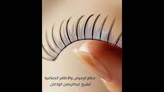 صورة الفتاوى الصوتية (١٠) | حكم الرموش والأظافر الصناعية | الشيخ عبدالرحمن الودعان