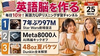 【英語ニュース】マンダロリアン97M復活&Meta 8000人AI再編&Dunkin 48oz夏バケツ全米|英語聞き流し・英会話・シャドーイング・TOEIC・英語学習 | 2026-05-25