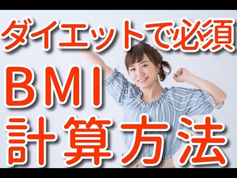  BMI: BMI とは何か、計算方法、結果表、新しい計算式