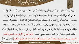 خطبة في معرفة الله وتوحيده للشيخ العلامة السعدي image