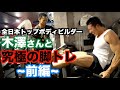 【衝撃の筋トレ】ジュラシック木澤さんとの脚トレでとんでもない結果になりました。解説付きですので、脚を鍛えたい方は必見です。