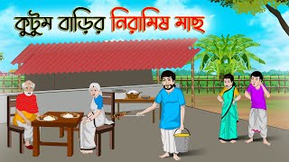 কুটুম বাড়ির নিরামিষ মাছ | Bengali Moral Stories Cartoon | Rupkothar Bangla Golpo | CINETOONS