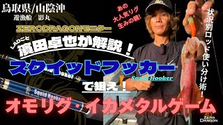 【山陰沖オモリグ＆イカメタル】状況別解説！濱田卓也(LAD)の大剣狙いの引き出し大公開！