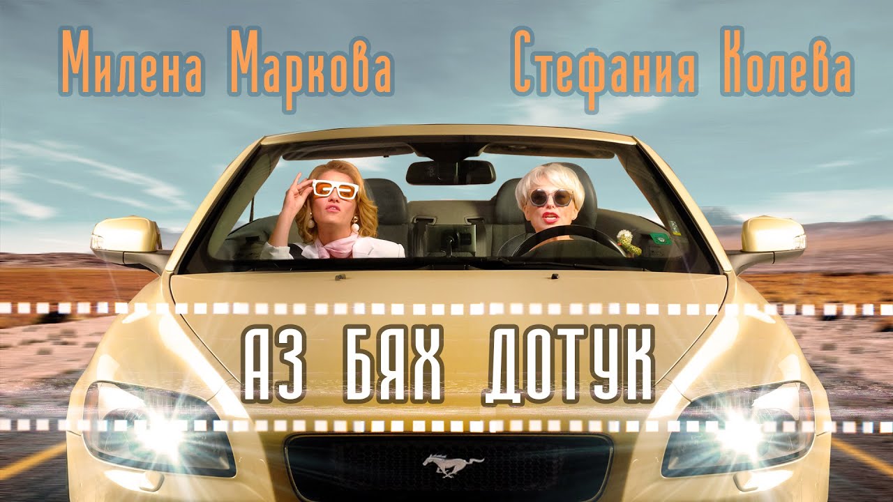 Стефания Колева и Милена Маркова - Аз бях дотук