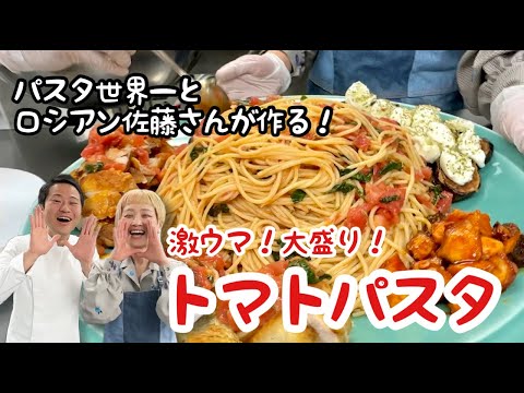 【パスタ世界一とロシアン佐藤さんが作る！】激ウマ！大盛り！トマトパスタ