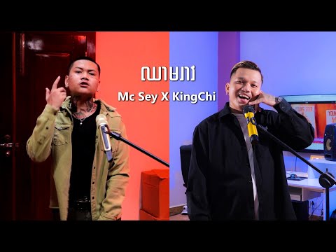 Mc Sey X KingChi - Youngster | ឈាមរាវ I Walk You Home EP15 #CGmovement #CG #iwalkyouhome
