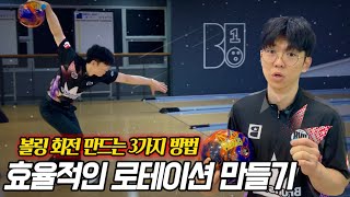볼링의 꽃은 역시 로테이션! 독학 털어치기 필수 시청!